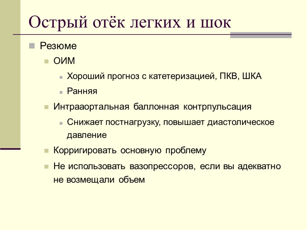 Острый отёк легких и шок Резюме ОИМ Хороший прогноз с катетеризацией, ПКВ, ШКА Ранняя